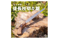 軽い挽き心地！ヒシカ印 徒長枝切鋸 240mm 銘木柄 替刃式 再目立て可