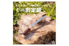 プロ仕様！ヒシカ印 ミニ剪定鋸 150mm 藤巻柄 サヤ付 替刃式 再目立て可