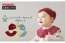 HOPPL（ホップル） ニットビブ＆キャップセット Melon