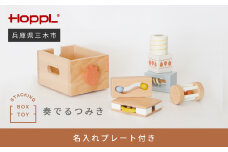 HOPPL（ホップル） スタッキングボックストイ いちご（奏でるつみき） メッセージプレートなし（シンプルプレート）