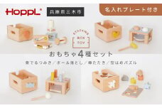 HOPPL（ホップル） スタッキングボックス おもちゃ4種セット メッセージプレートなし（シンプルプレート）
