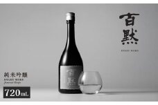 【菊正宗酒造】 百黙 純米吟醸 720mL 日本酒 山田錦