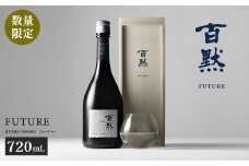 【菊正宗酒造】百黙ＦＵＴＵＲＥ 純米大吟醸 720mL 瓶詰