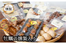  燻製　牡蠣の燻製が入った　こだわりの燻製詰め合わせ　全8品