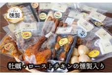 燻製　牡蠣とローストチキンの燻製が入った　こだわりの燻製詰め合わせ　全13品