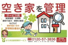 はりま空家管理サービス 　お手軽コース〈60分〉「建物外部+お庭」1回/月　3ヶ月コース　オーナー様負担軽減　放置対策　防犯対策　問題解決　維持管理　トラブル回避