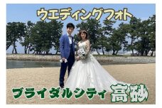 フォトウエディング　ブライダルシティ高砂　　結婚　記念　オリジナルフォト　記念撮影　向島公園　一生に一度　高砂市　ふるさと納税