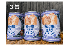 松の陽だまりパン　３缶入り　防災パン　非常食　長期保存　災害備蓄　非常用　緊急用　ブルーベリー　美味しい　ふわふわ　缶詰パン　災害食　しっとり　食物繊維豊富