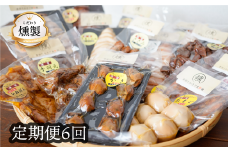 燻製　【6回定期便】　お楽しみ定期便　こだわりの燻製詰め合わせ　