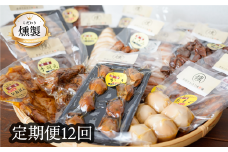燻製　【12回定期便】お楽しみ定期便　こだわりの燻製詰め合わせ　