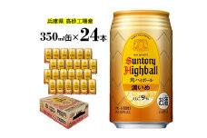 サントリー　角ハイボール缶   350ml（24缶入)濃いめ   【 ドリンク お酒  ウィスキー  ハイボール  兵庫県  高砂市  ふるさと納税】