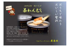 高砂名物 　焼きあなご   焼あなご入り茶碗蒸し　こだわりの味　保存食　贅沢　長期保存　料理長監修