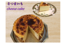 チーズパタータ　さつまいもチーズケーキ　　チーズ　さつまいも　スイーツ　滑らか　濃厚　素材のこだわり　