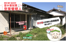 空き家管理　ふるさと空き家　ふるさと管理　空き家の管理　  一軒家タイプ　お手軽コース　　　