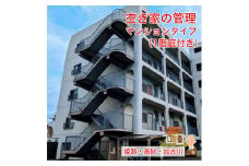 空き家管理　ふるさと空き家　空き家の管理　 マンションタイプ（1階庭付き）　しっかりタイプ　　