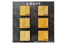 バンブーコースター 日本伝統柄 和柄６枚セット