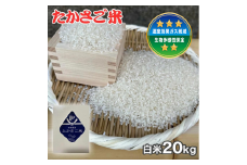  新米　たかさご米 　白米  ２０ｋｇ　結びのまち　高砂市　ヒノヒカリ   環境に優しい　植物繊維　タンパク質　腸内環境