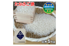  新米　 たかさご米 　白米 ５ｋｇ　結びの町　 高砂市    ヒノヒカリ　