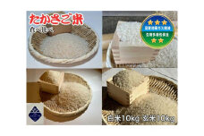 新米　たかさご米 　白米１０ｋｇ　玄米１０ｋｇ　食べ比べセット　結びのまち　高砂市　 新米　ヒノヒカリ　環境に優しい　植物繊維　タンパク質　腸内環境