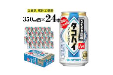  サントリー　こだわり酒場のタコハイ   350ml缶  24缶  　【 ドリンク  チューハイ  カクテル  お酒  兵庫県  高砂市  ふるさと納税】