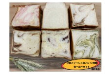 高砂名物　甘食とデニッシュ食パン　５種類食べ比べセット
