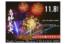 花火大会　チケット　２０２５年１１月８日　兵庫県高砂市　第１１回　Night　Fantasy　Illusion　2025　NEXT STAGE
観覧ペアチケット　ふるさと納税　ナイトファンタジーイリュージョン　音楽　レーザー　イルミネーション　打ち上げ花火　ご当地グルメ