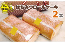 No.024 はちみつロールケーキ（2本セット）