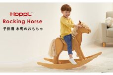No.203 HOPPL（ホップル） ロッキングホース（お子さま用木馬）