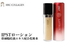 No.123 IPSTローション（幹細胞培養エキス配合化粧水）