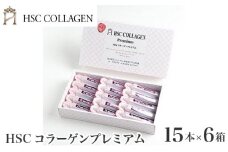 No.185 HSCコラーゲンプレミアム継続コース20ml×15本入り 6箱