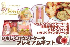 No.064 いちじくパウンドケーキプレミアムギフト