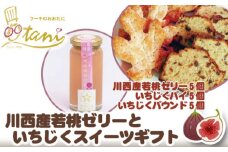 No.096 川西産若桃ゼリーといちじくスイーツギフト