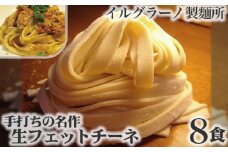 No.017 手打ちの名作 生フェットチーネ8食