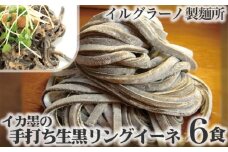 No.019 イカ墨の手打ち生黒リングイーネ6食