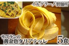 No.023 サフランの黄金色タリアテッレ5食