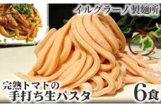 No.020 完熟トマトの手打ち生パスタ6食