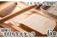 No.022 弦切り 手打ち生キタッラ6食