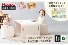 No.195-02 コロコロチェア＆デスク（アイボリー）専用デスクマット付き【川西市オリジナルデザイン】 KWNBV271