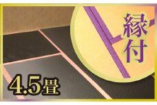 No.204 さつき畳（4帖半・縁付）