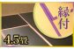 こちらは4.5畳・縁付です