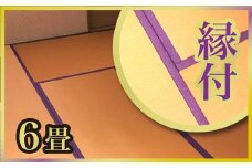 No.207 さつき畳（6畳・縁付）