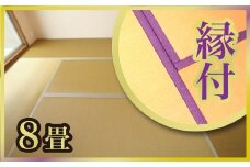No.209 さつき畳（8畳・縁付）
