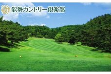 No.051 能勢カントリー倶楽部 ゴルフ場利用券 3000円分