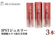 No.160 IPSTジュエリー（幹細胞エキス配合美容液）3本セット