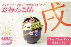 プリザーブドフラワーの犬のアレンジおわんこM  / プリザーブドフラワー アートフラワー 愛犬家 愛犬 犬 ハンドメイド 手作り お祝い プレゼント 贈答 誕生日 受注生産 フラワー  / No.110  KWNAN001