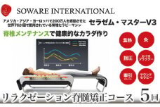 No.150 リラクゼーション脊髄矯正コース×5回チケット