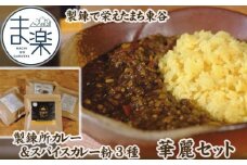 No.009 製錬で栄えたまち東谷 華麗セット（製錬所カレー＆スパイスカレー粉3種）