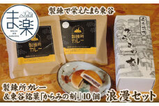 No.075 製錬で栄えたまち東谷 浪漫セット（製錬所カレー＆東谷銘菓）