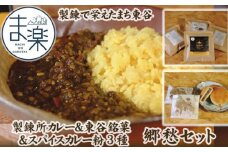 No.056 製錬で栄えたまち東谷 郷愁セット（製錬所カレー＆東谷銘菓＆スパイスカレー粉3種）