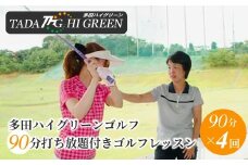 No.159 多田ハイグリーンゴルフ 90分打ち放題付きゴルフレッスン